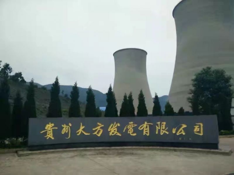 貴州大方發電公司